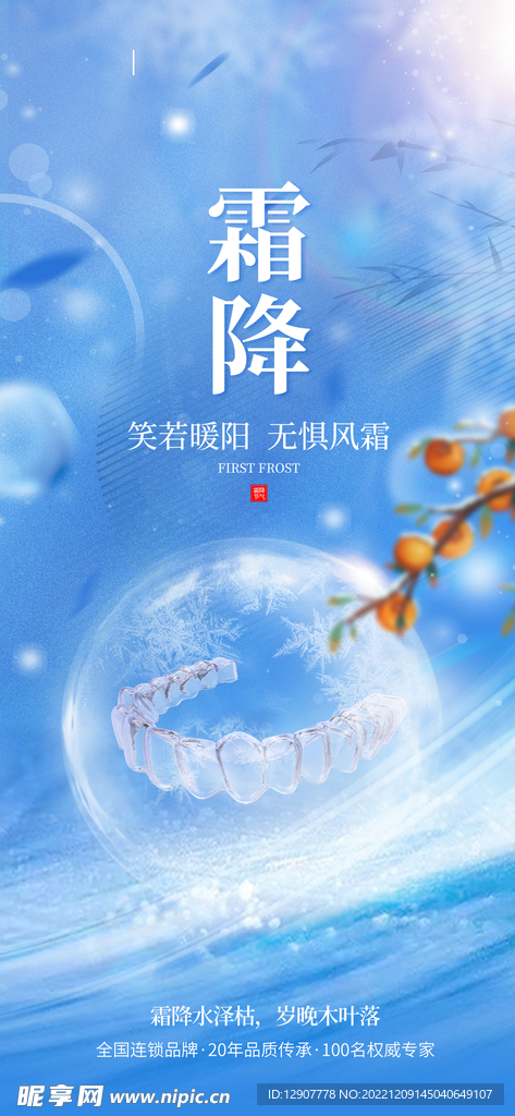 牙科霜降节气海报