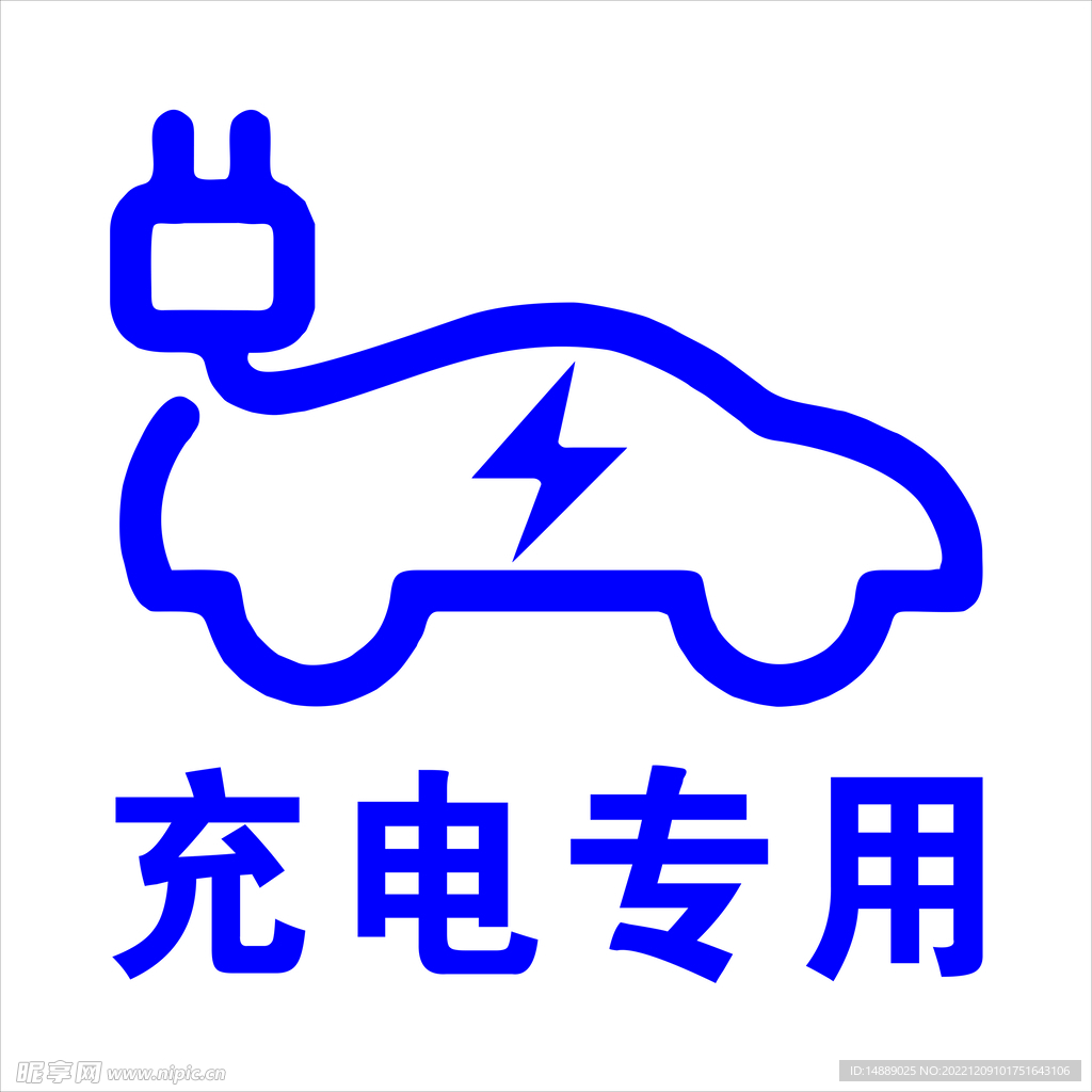 充电  汽车  共享充电