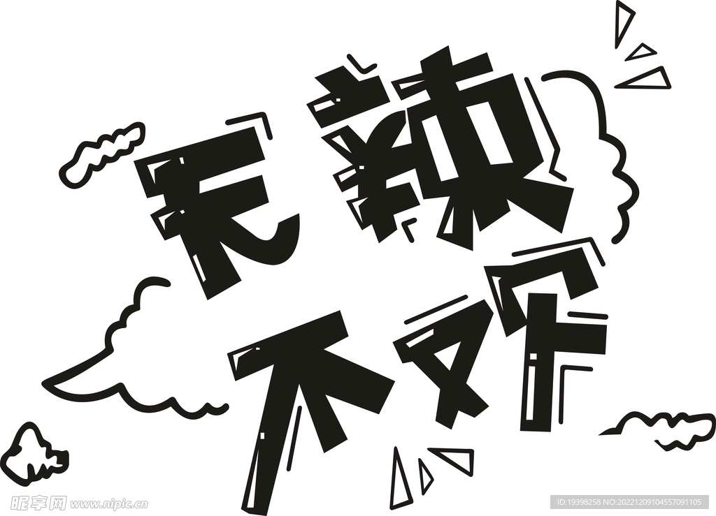 无辣不欢