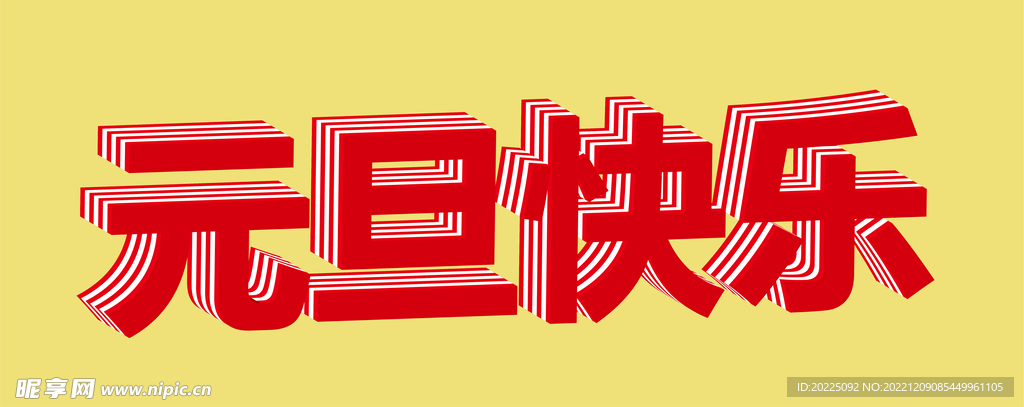 元旦立体效果文字