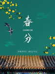 春分海报