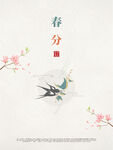 春分海报