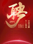 红色招聘海报