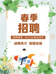 春季招聘海报