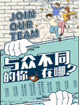 创意招聘海报