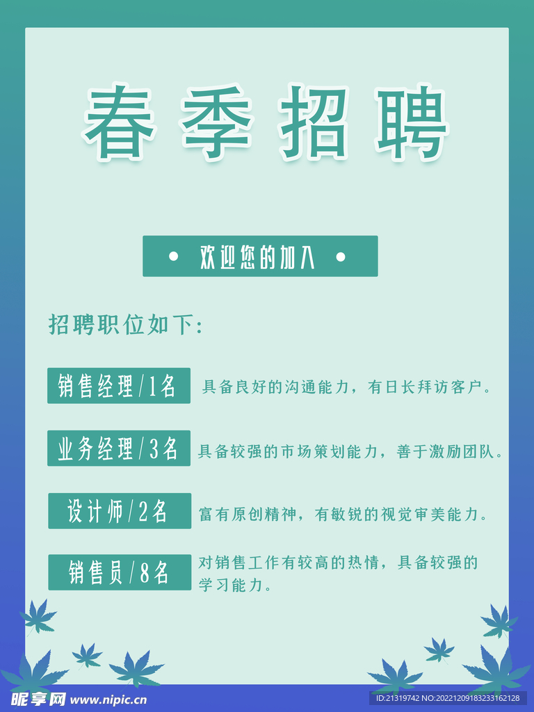春季招聘海报