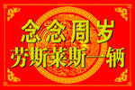 周岁牌