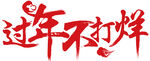过年不打烊