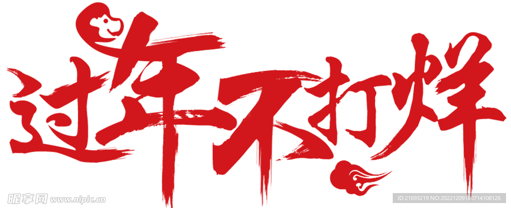过年不打烊
