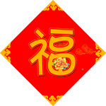 福字