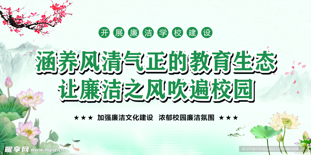 廉洁校园
