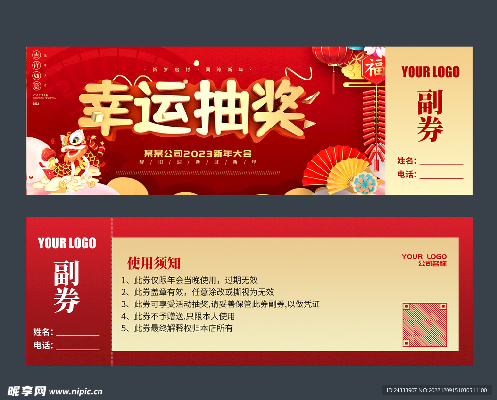 企业抽奖券