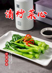 清炒菜心