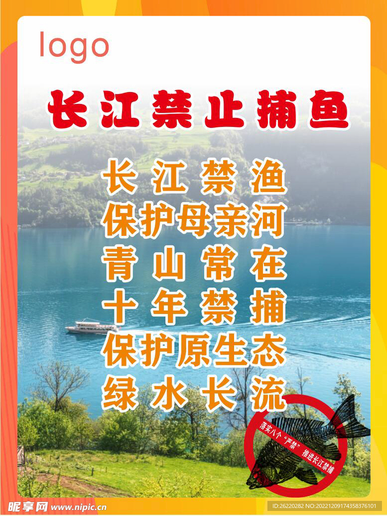 长江禁止捕鱼海报