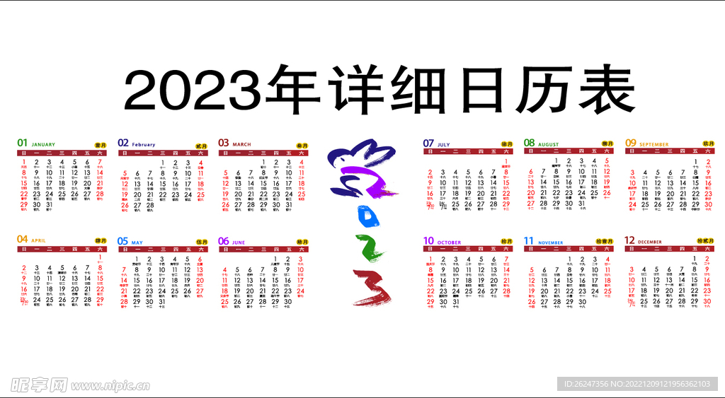 2023日历表