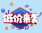 低价来袭 