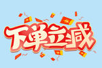  下单立减 