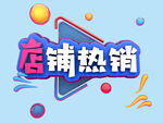 店铺热销 