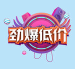 劲爆低价 