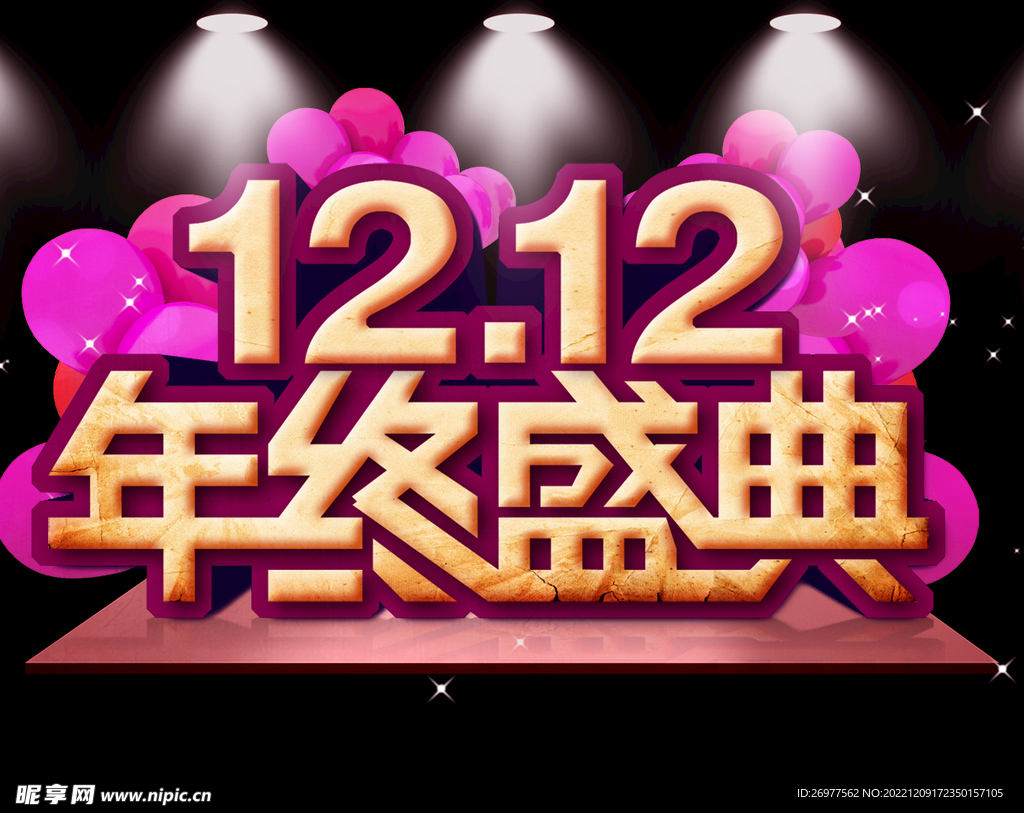 双12年终盛典