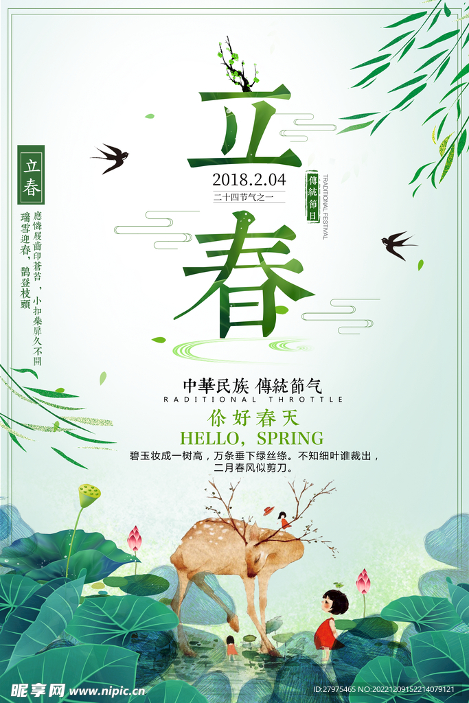 立春
