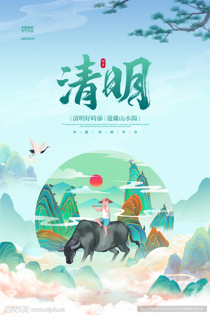 清明