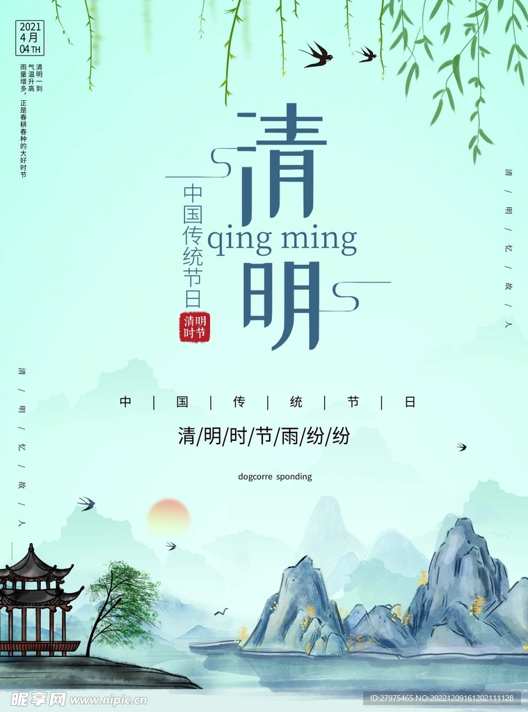 清明