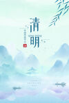 清明