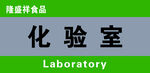  化验室门牌设计