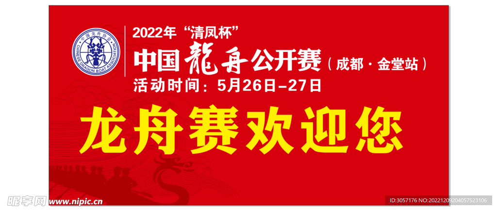 龙舟赛欢迎你