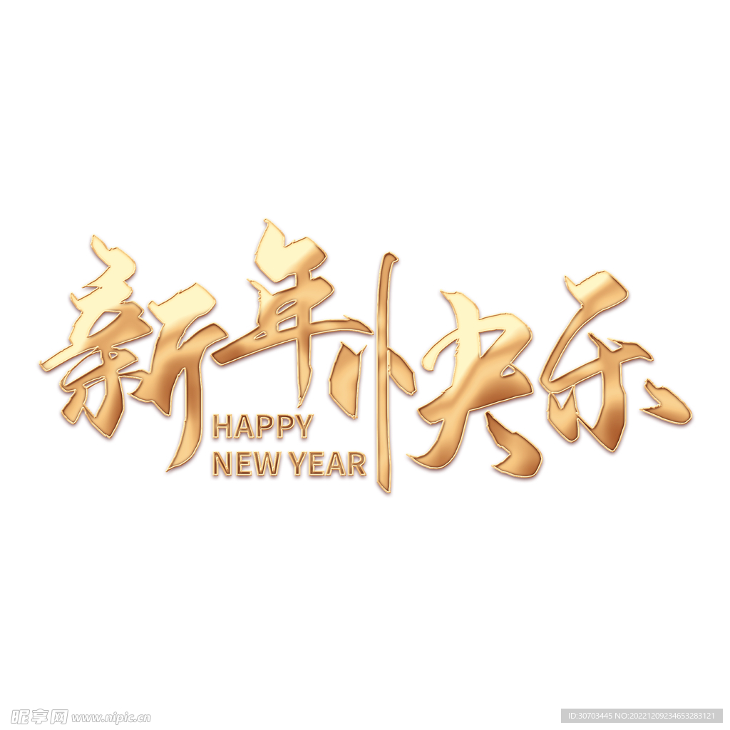 新年快乐