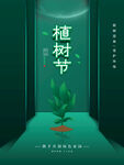简约创意植树节公益宣传海报