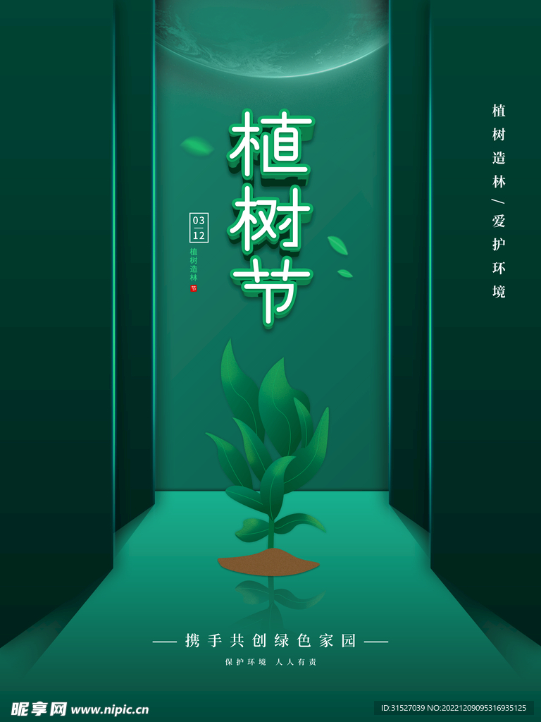 简约创意植树节公益宣传海报