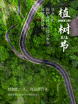 实景植树节海报