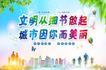 文明从细节做起 城市因你而美丽