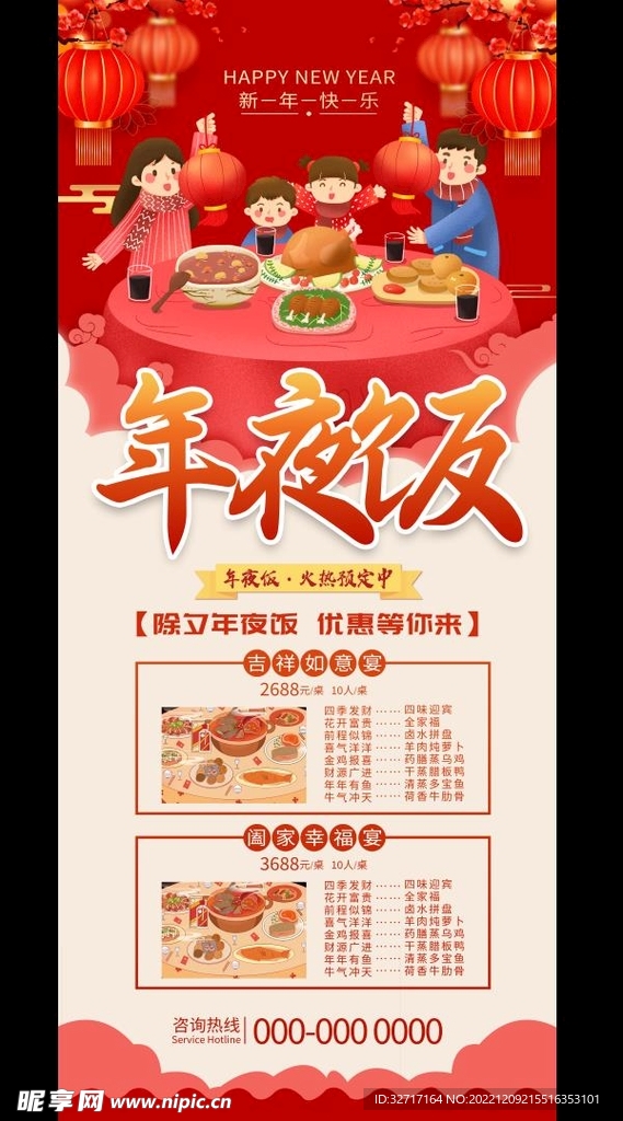 预订年夜饭
