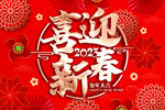喜迎新春 2023新年