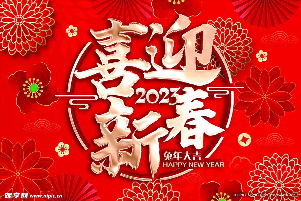 喜迎新春 2023新年