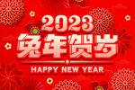 2023兔年贺岁 新年海报
