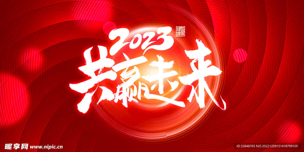 红色简约2023新年企业年会