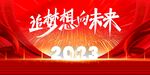 红色节日氛围2023年终盛典