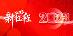 简约线条2023新年企业年会