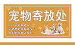 宠物寄放处