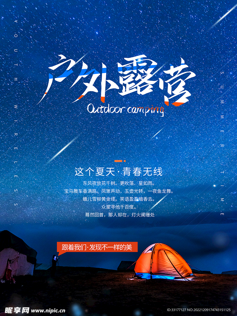 户外露营海报