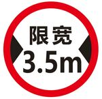 限宽牌圆形标识限高牌