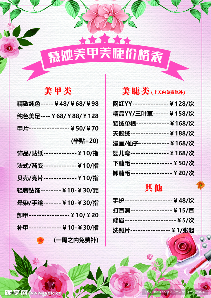 美甲美睫价目表