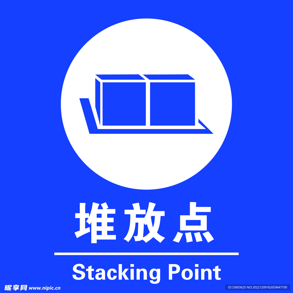 堆放点