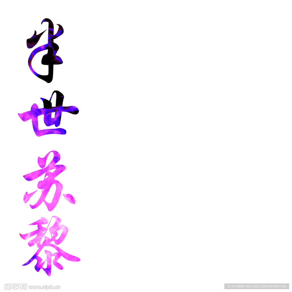 火焰字炫彩字