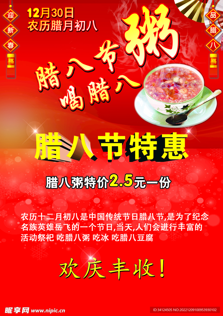 腊八节