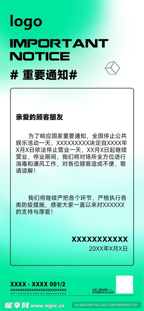 停业重要通知